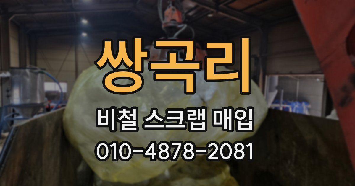 쌍곡리 비철 스크랩 매입