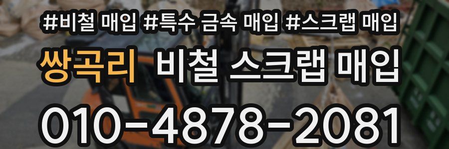 쌍곡리 비철 스크랩 매입