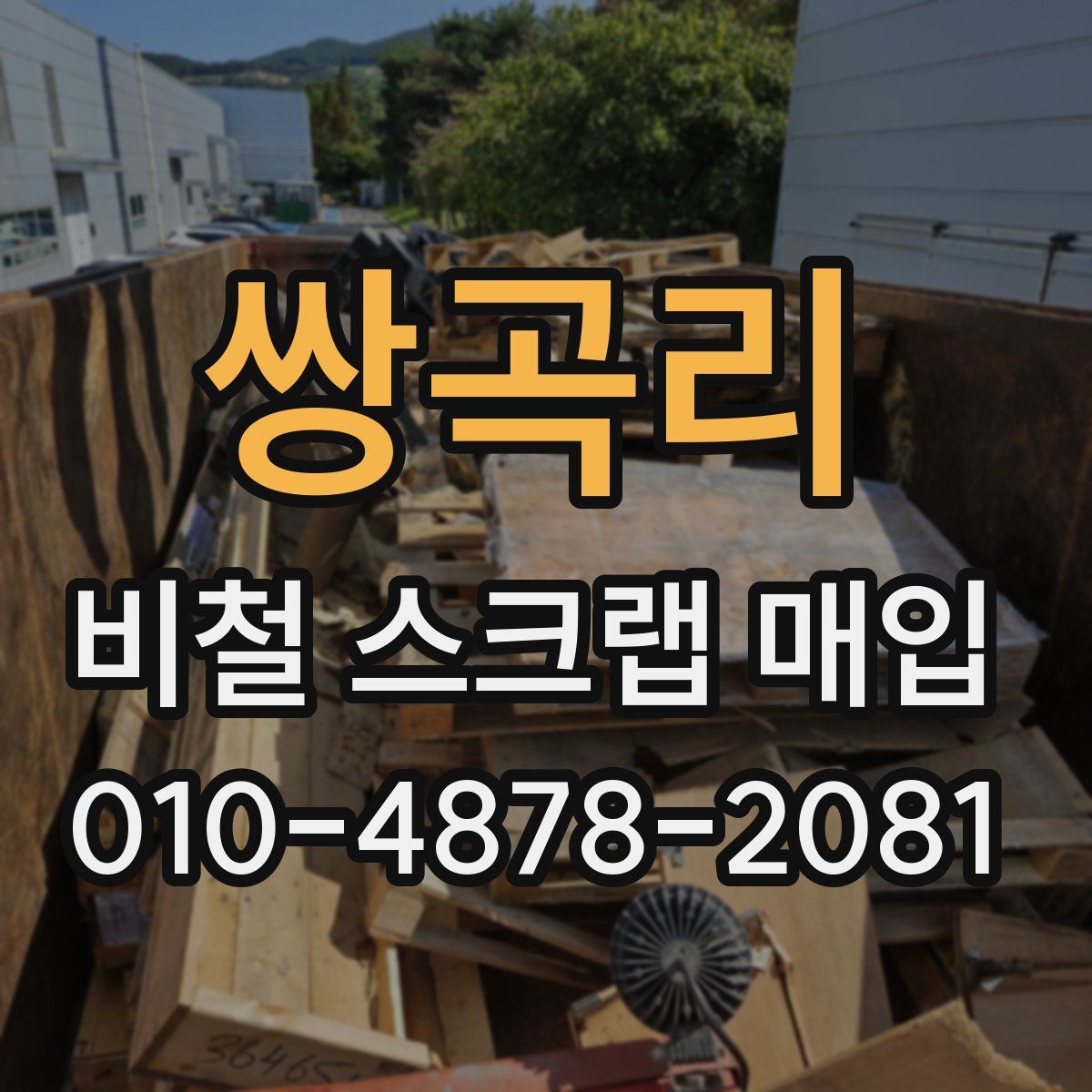 쌍곡리 비철 스크랩 매입