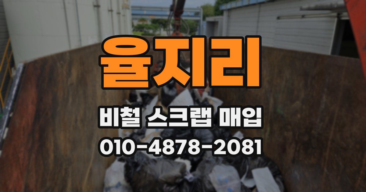 율지리 비철 스크랩 매입