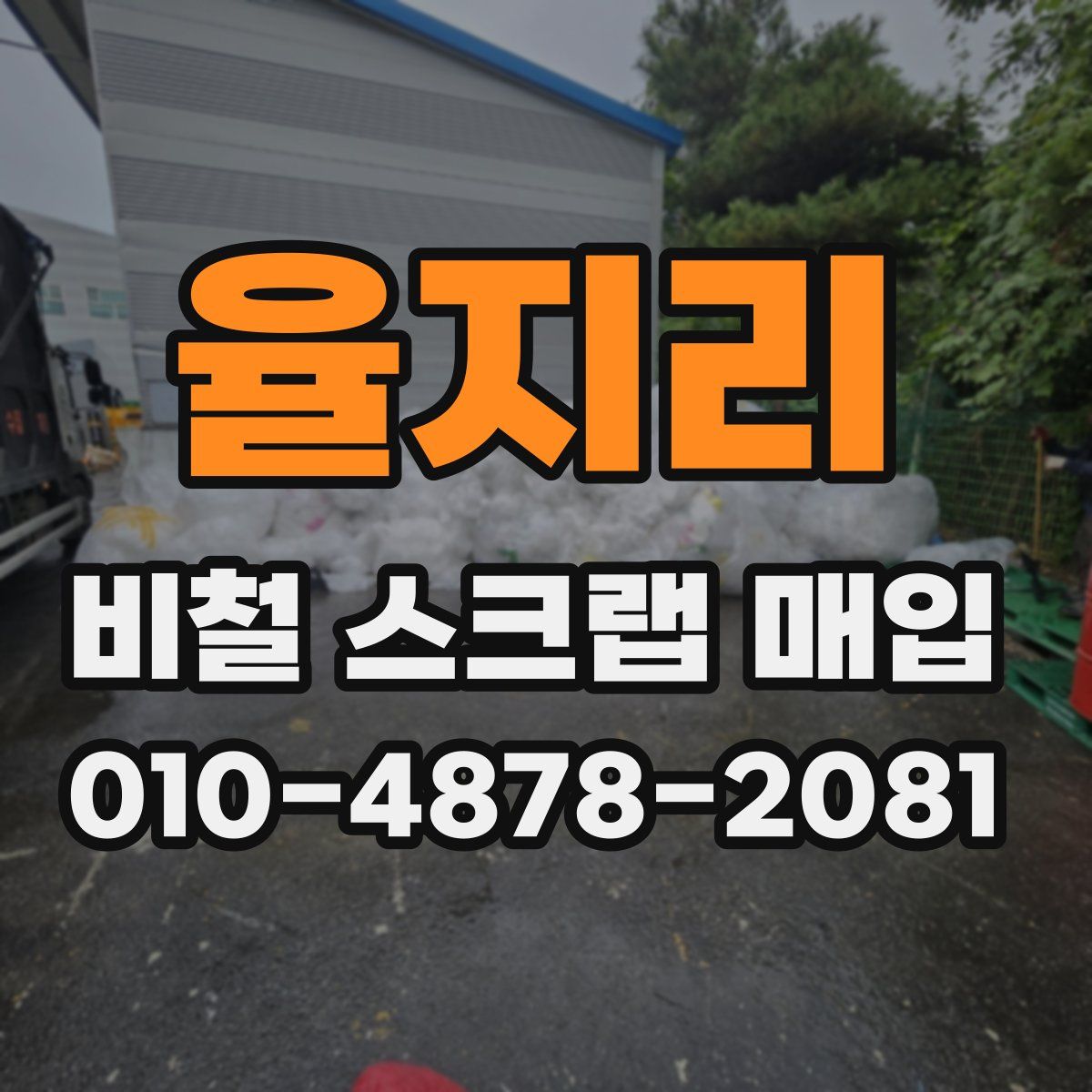 율지리 비철 스크랩 매입