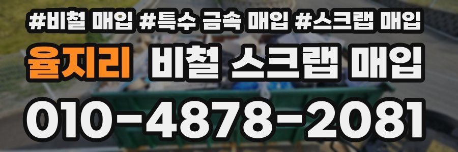 율지리 비철 스크랩 매입