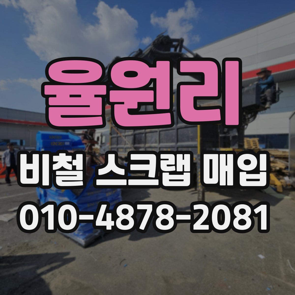 율원리 비철 스크랩 매입