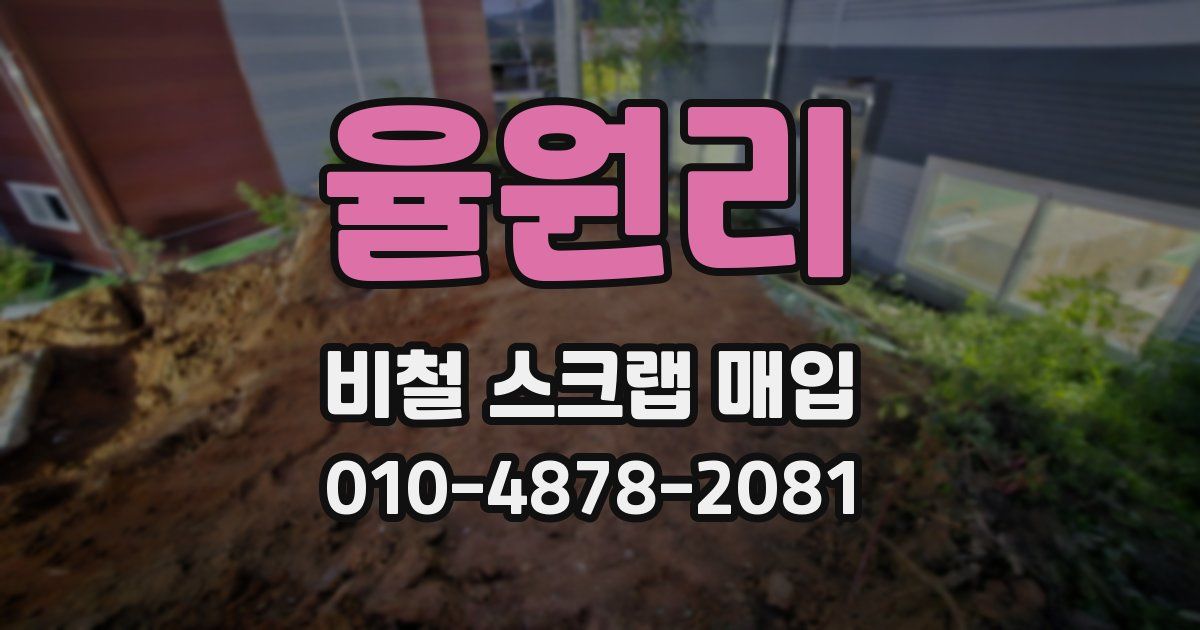 율원리 비철 스크랩 매입