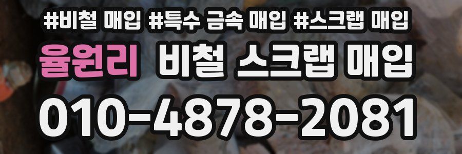 율원리 비철 스크랩 매입