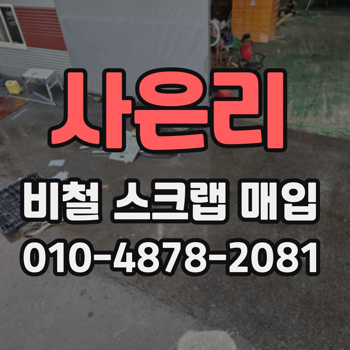 사은리 비철 스크랩 매입
