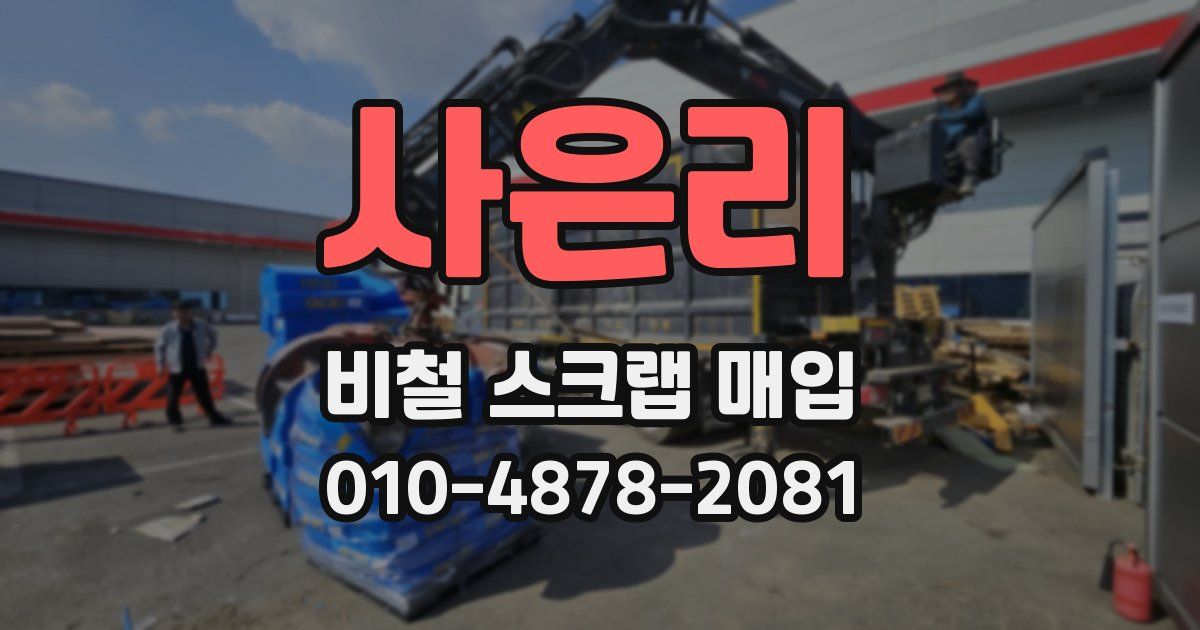 사은리 비철 스크랩 매입