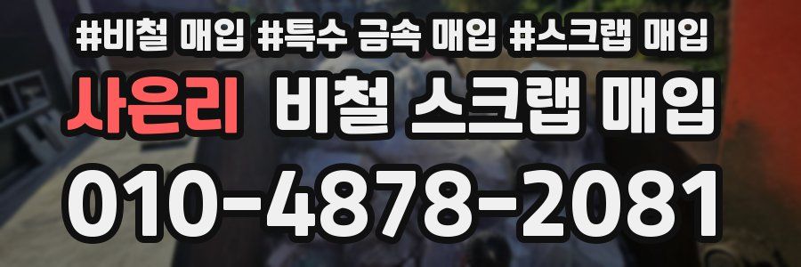 사은리 비철 스크랩 매입