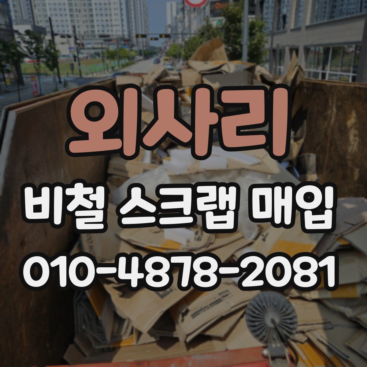 외사리 비철 스크랩 매입