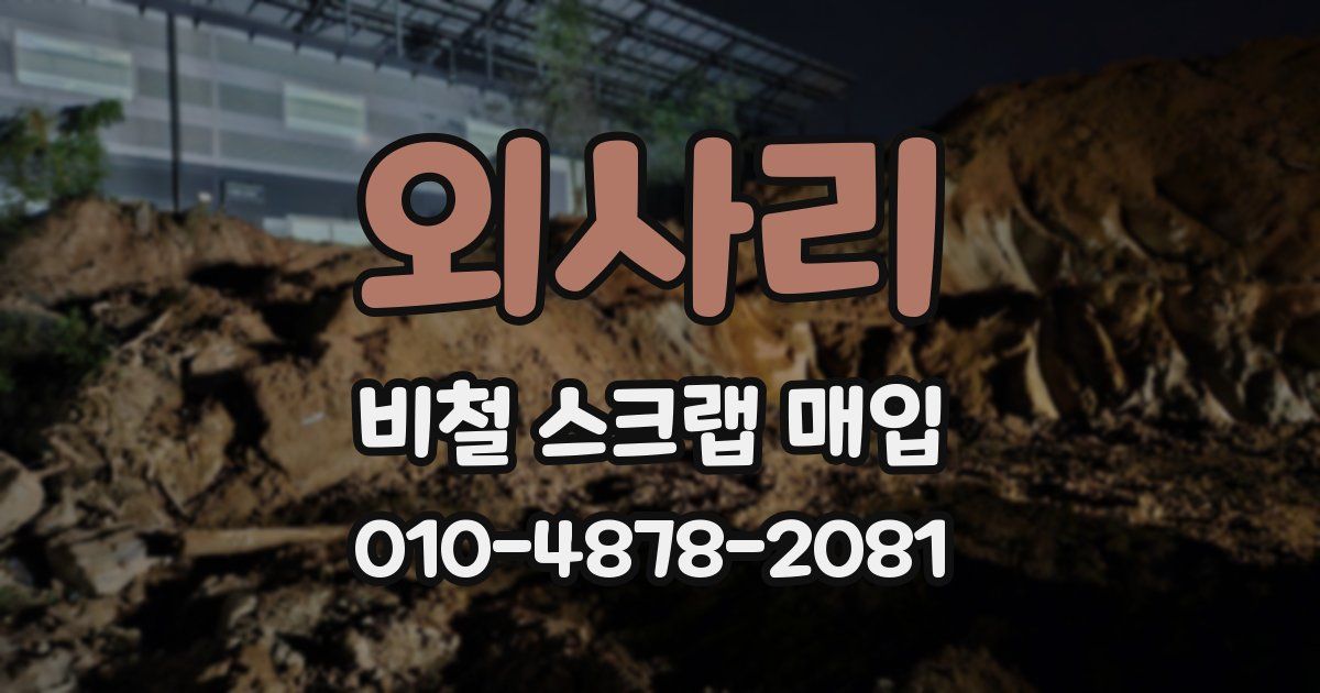 외사리 비철 스크랩 매입