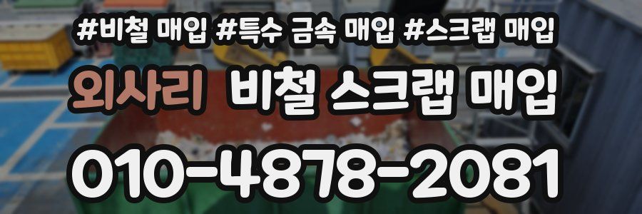 외사리 비철 스크랩 매입