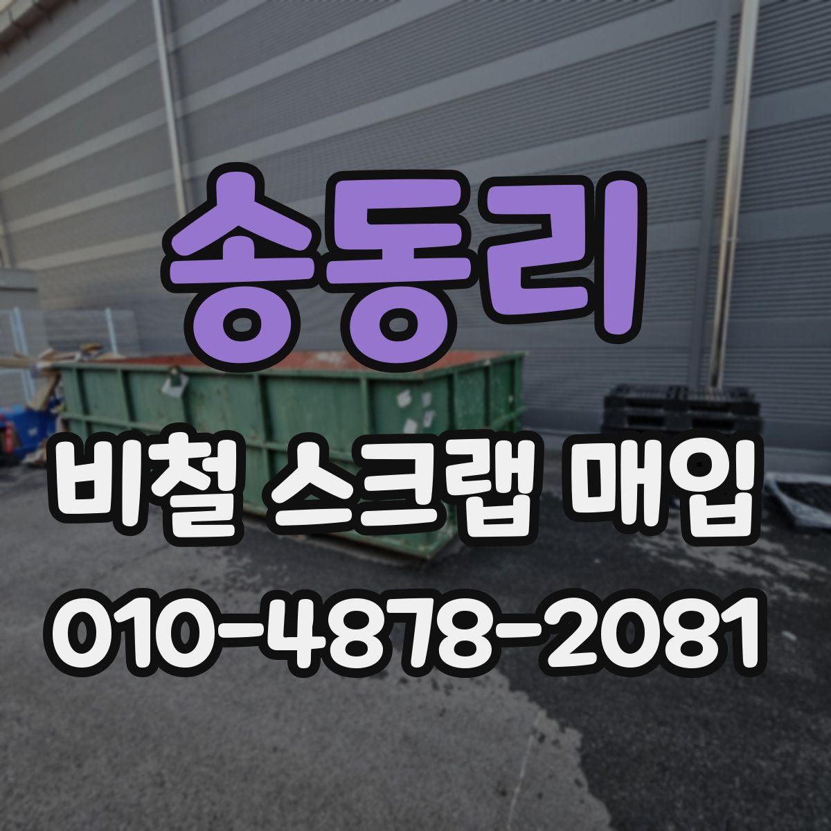 송동리 비철 스크랩 매입
