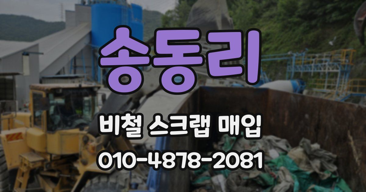 송동리 비철 스크랩 매입