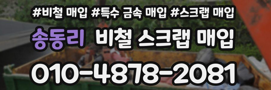 송동리 비철 스크랩 매입
