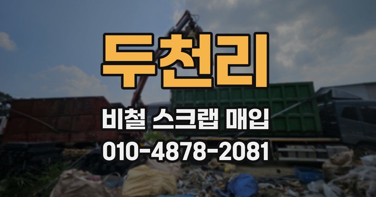 두천리 비철 스크랩 매입