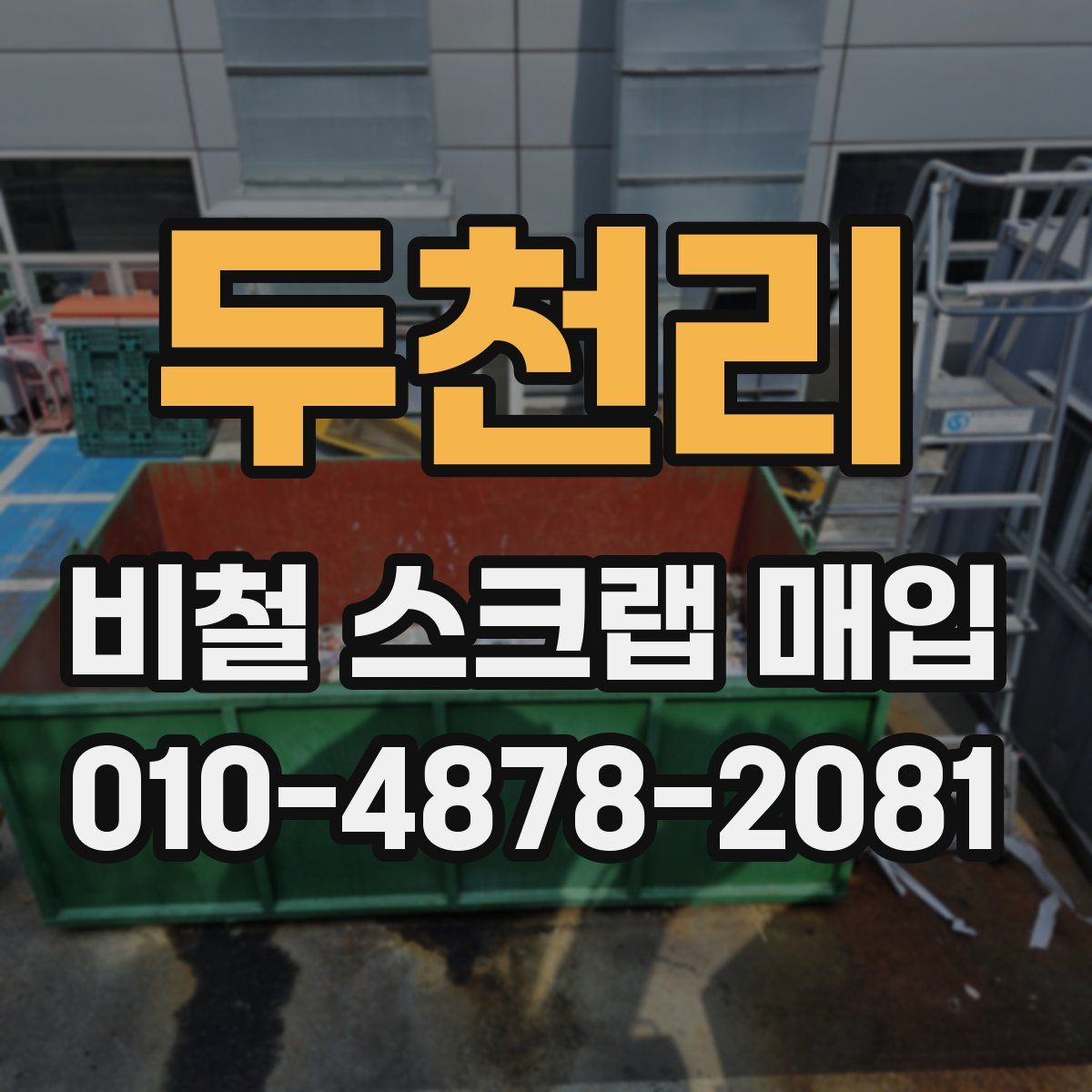 두천리 비철 스크랩 매입