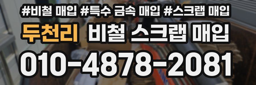 두천리 비철 스크랩 매입