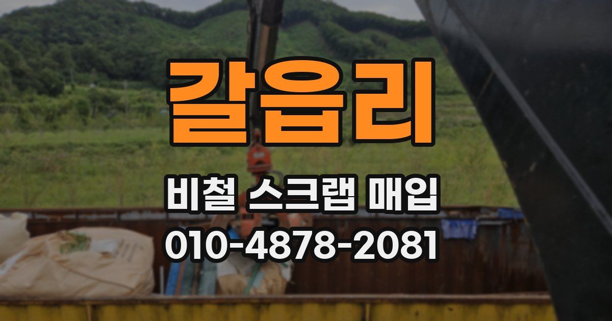 갈읍리 비철 스크랩 매입