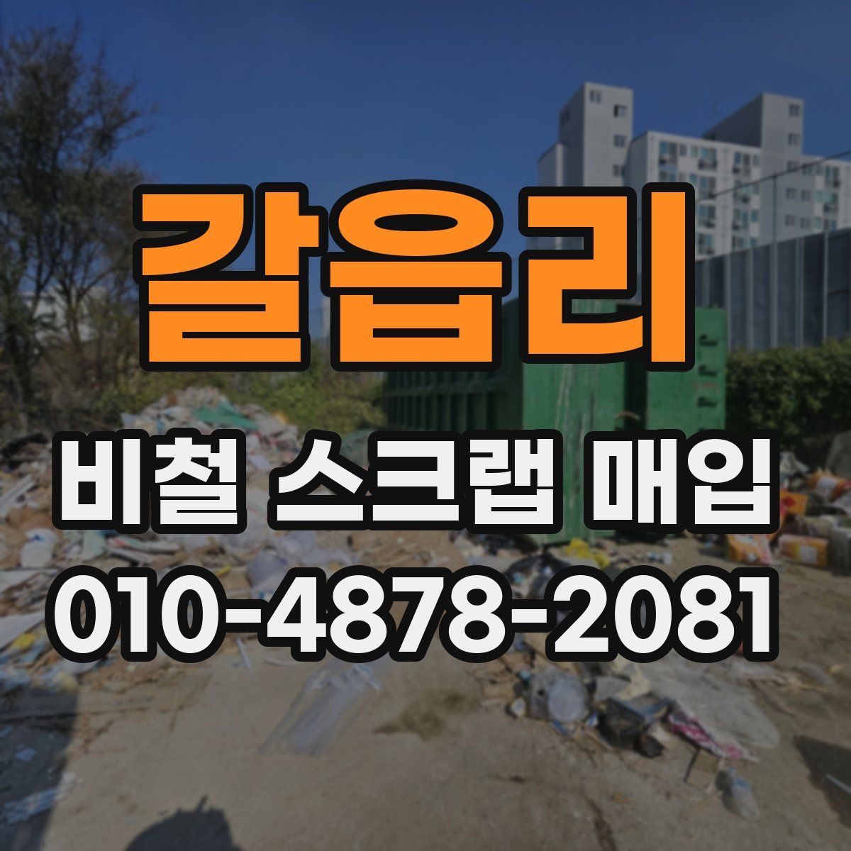 갈읍리 비철 스크랩 매입