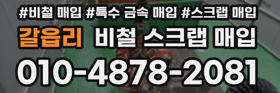 갈읍리 비철 스크랩 매입
