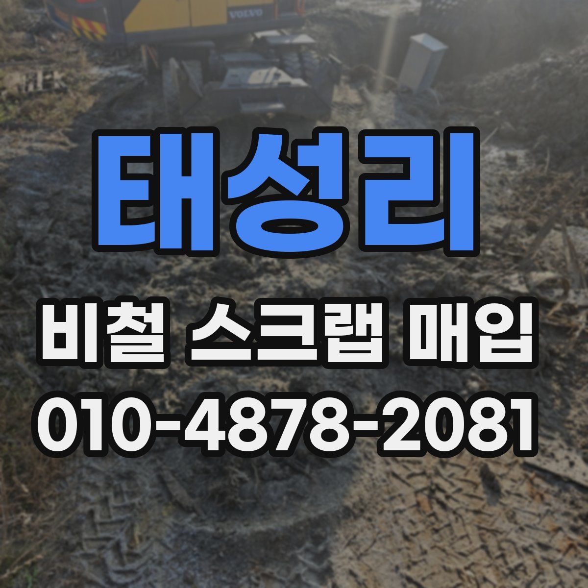 태성리 비철 스크랩 매입