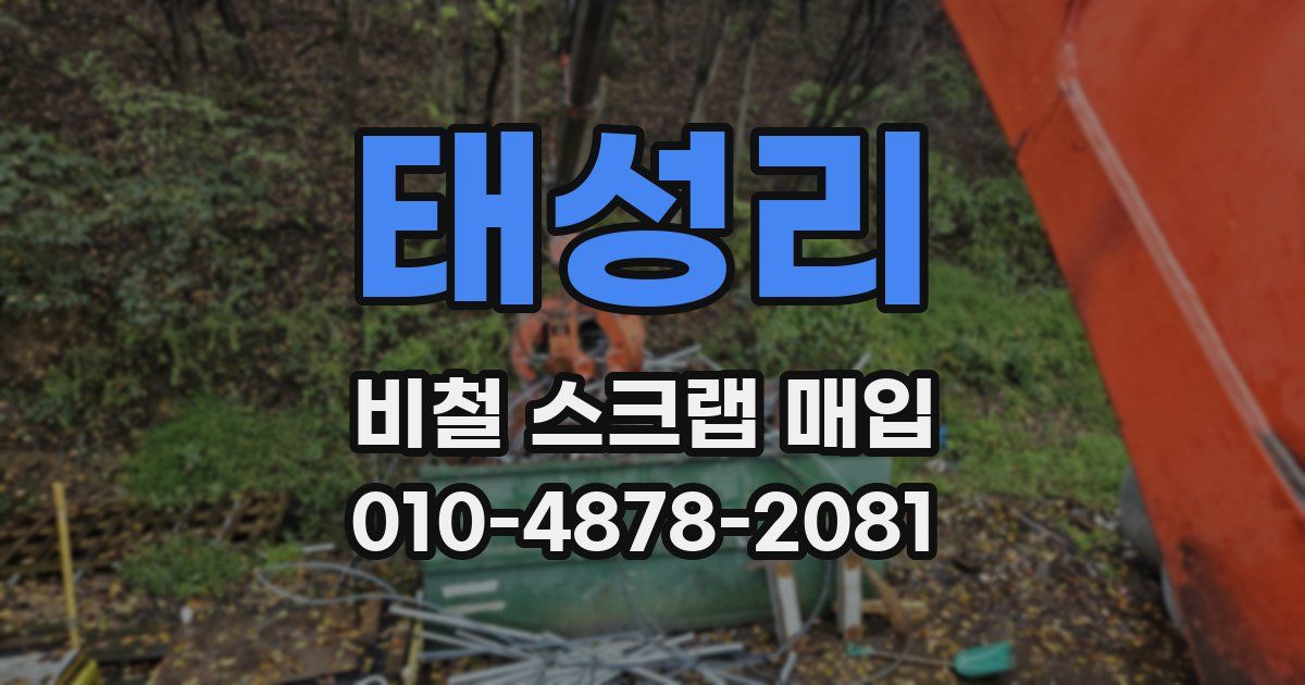 태성리 비철 스크랩 매입