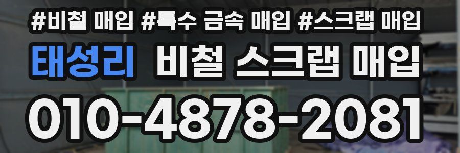 태성리 비철 스크랩 매입