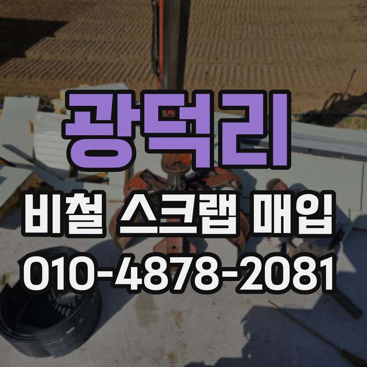 광덕리 비철 스크랩 매입