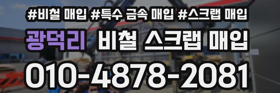 광덕리 비철 스크랩 매입