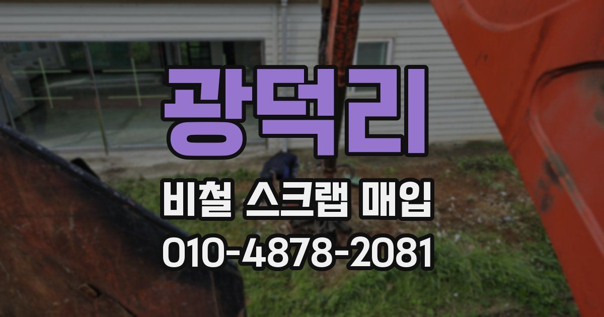 광덕리 비철 스크랩 매입