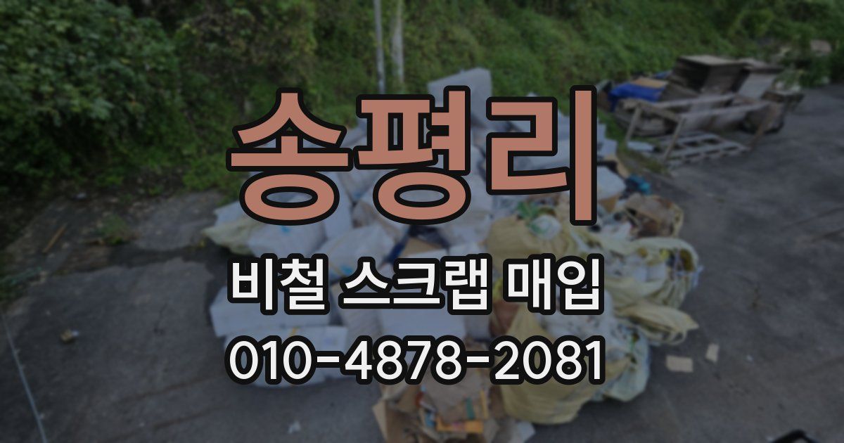 송평리 비철 스크랩 매입