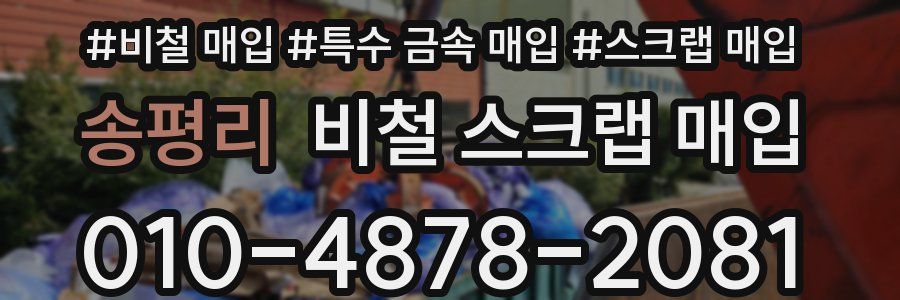 송평리 비철 스크랩 매입
