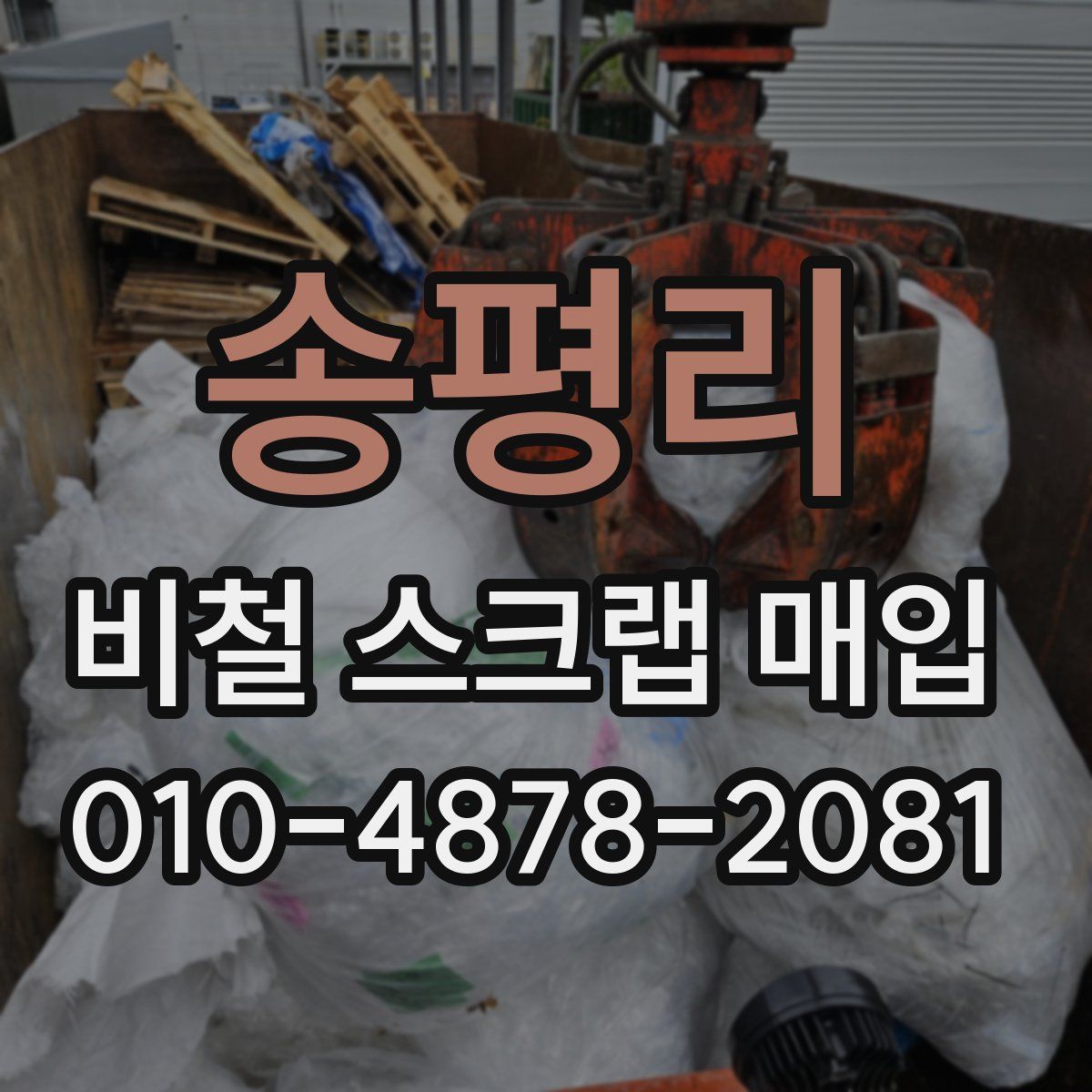 송평리 비철 스크랩 매입