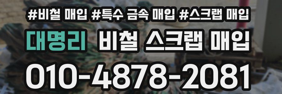 대명리 비철 스크랩 매입