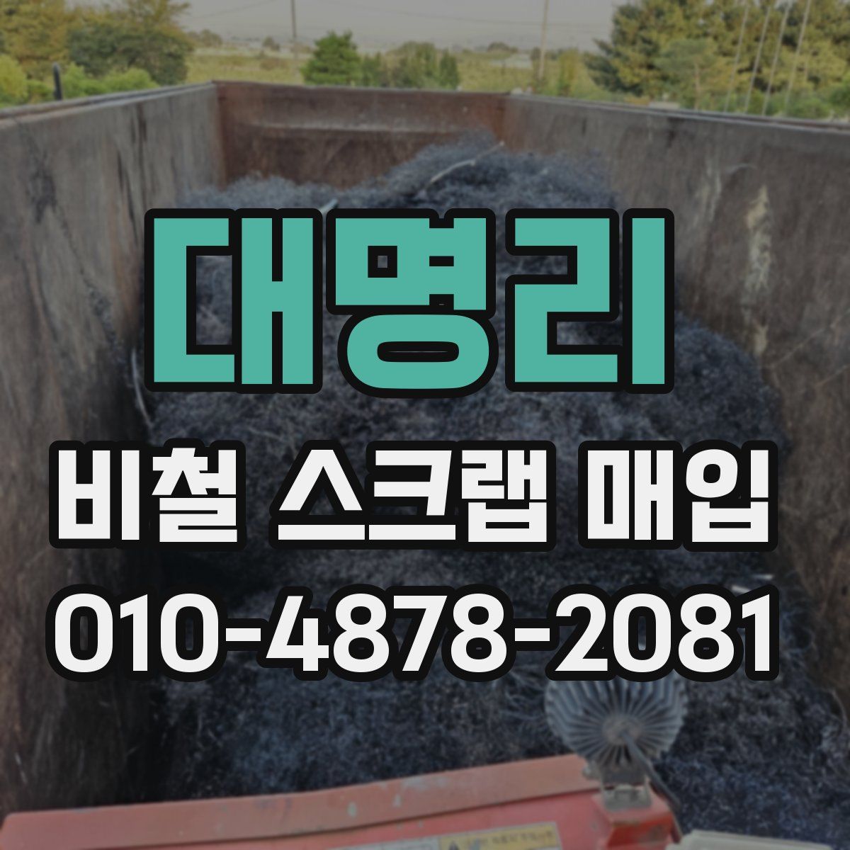 대명리 비철 스크랩 매입