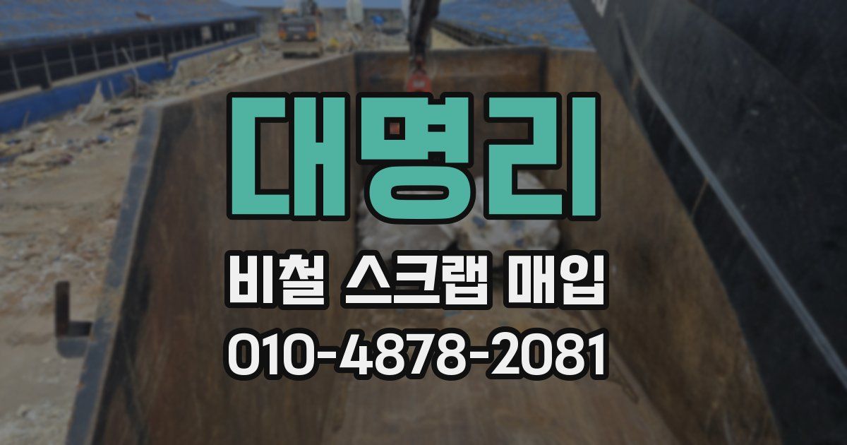 대명리 비철 스크랩 매입