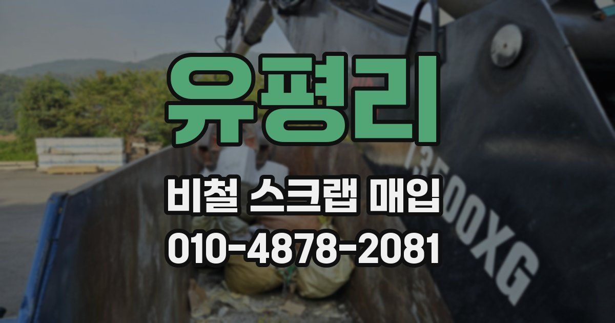 유평리 비철 스크랩 매입