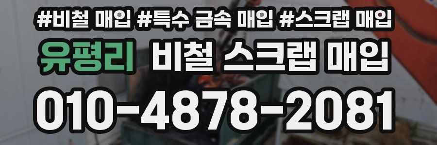 유평리 비철 스크랩 매입