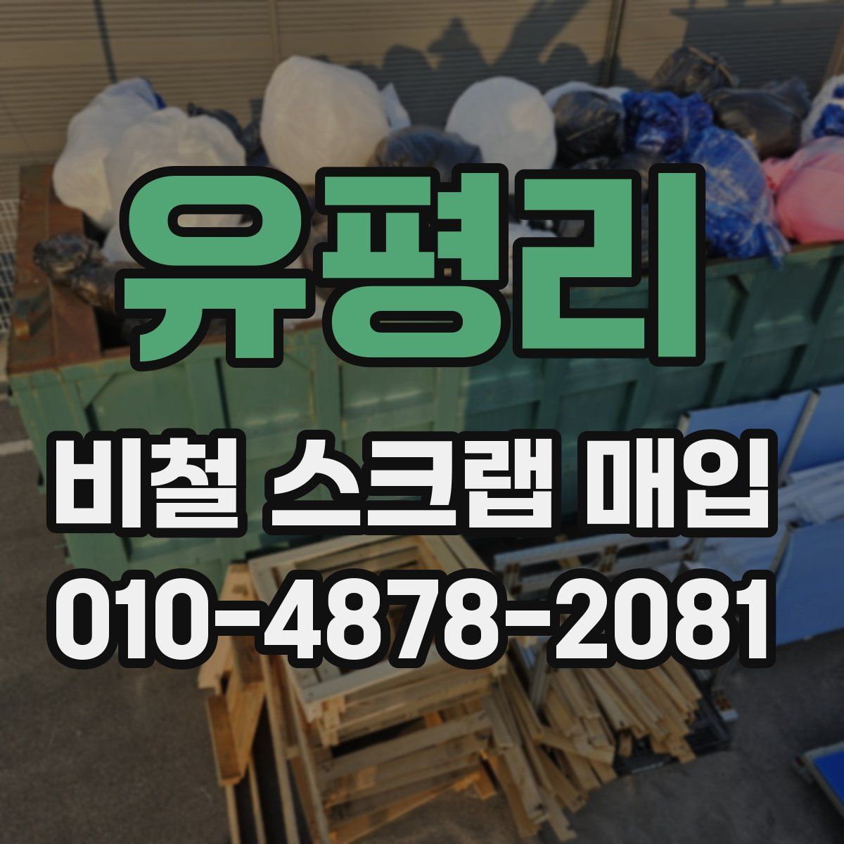 유평리 비철 스크랩 매입