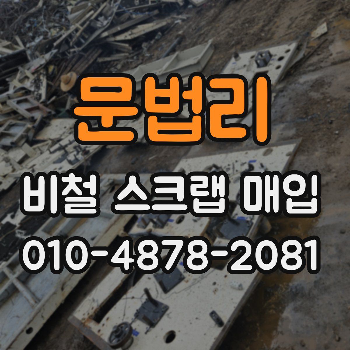 문법리 비철 스크랩 매입