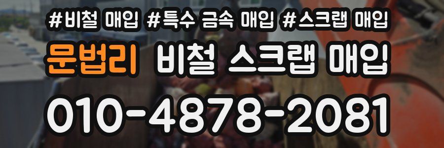 문법리 비철 스크랩 매입