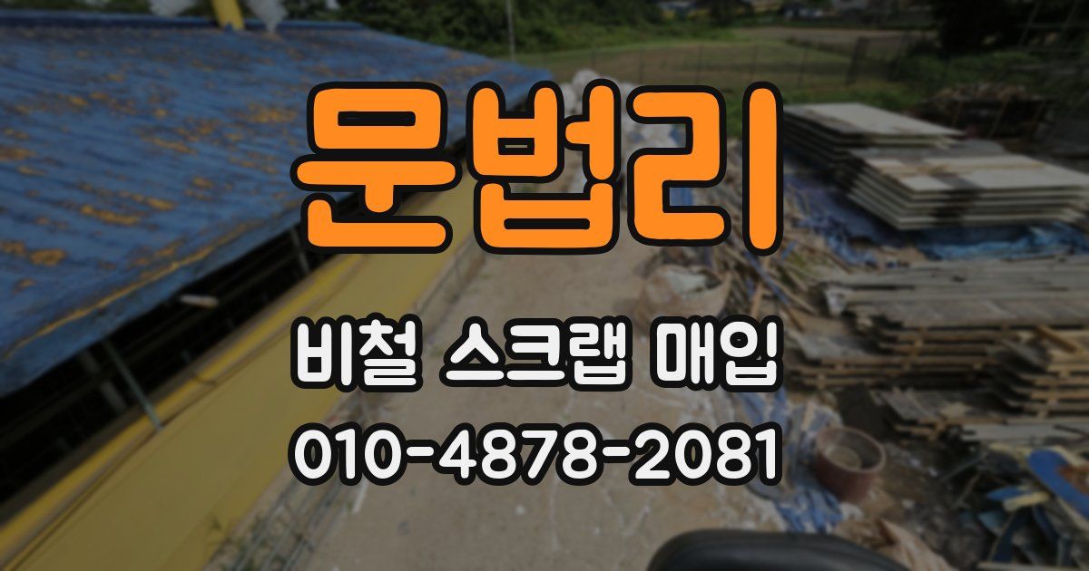 문법리 비철 스크랩 매입