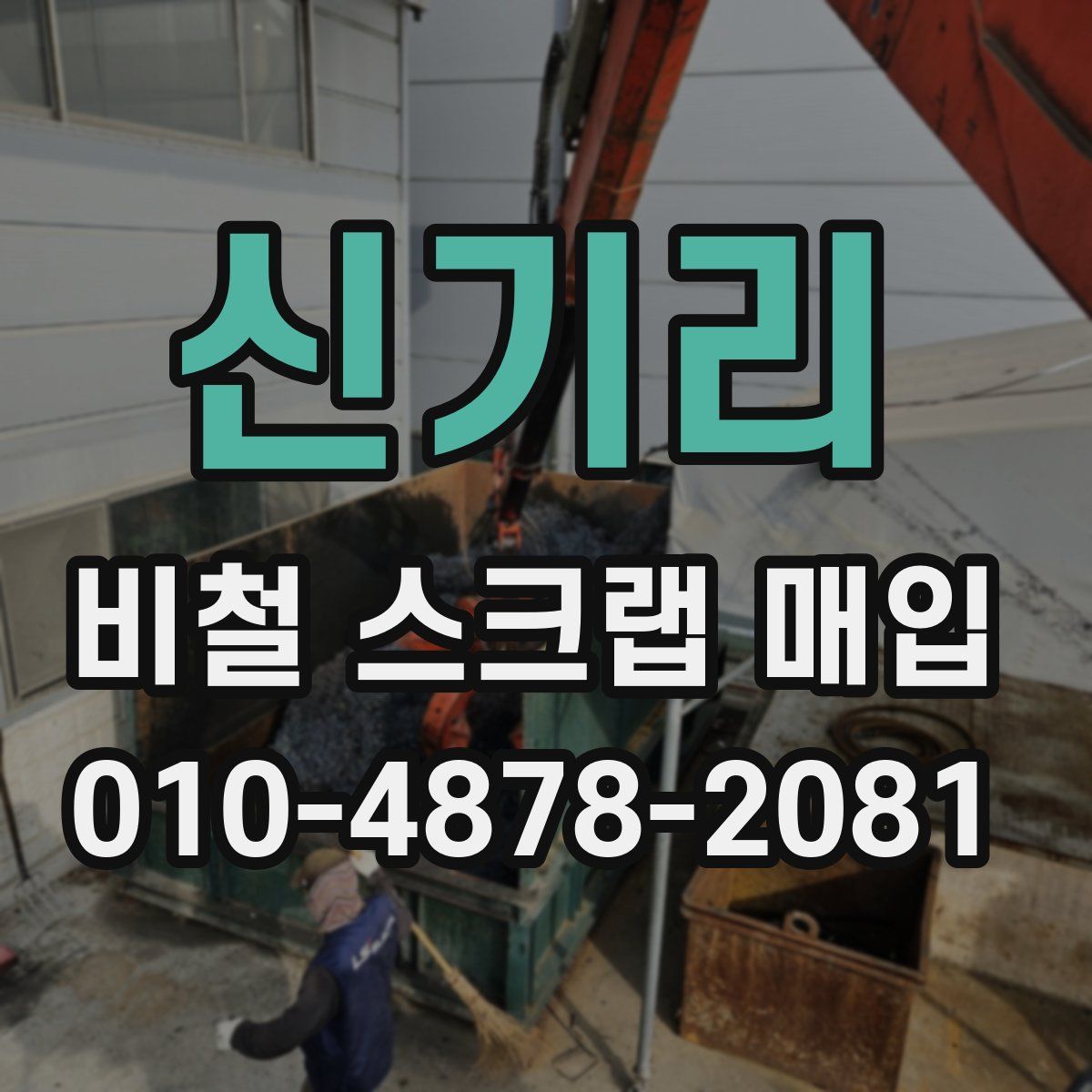 신기리 비철 스크랩 매입