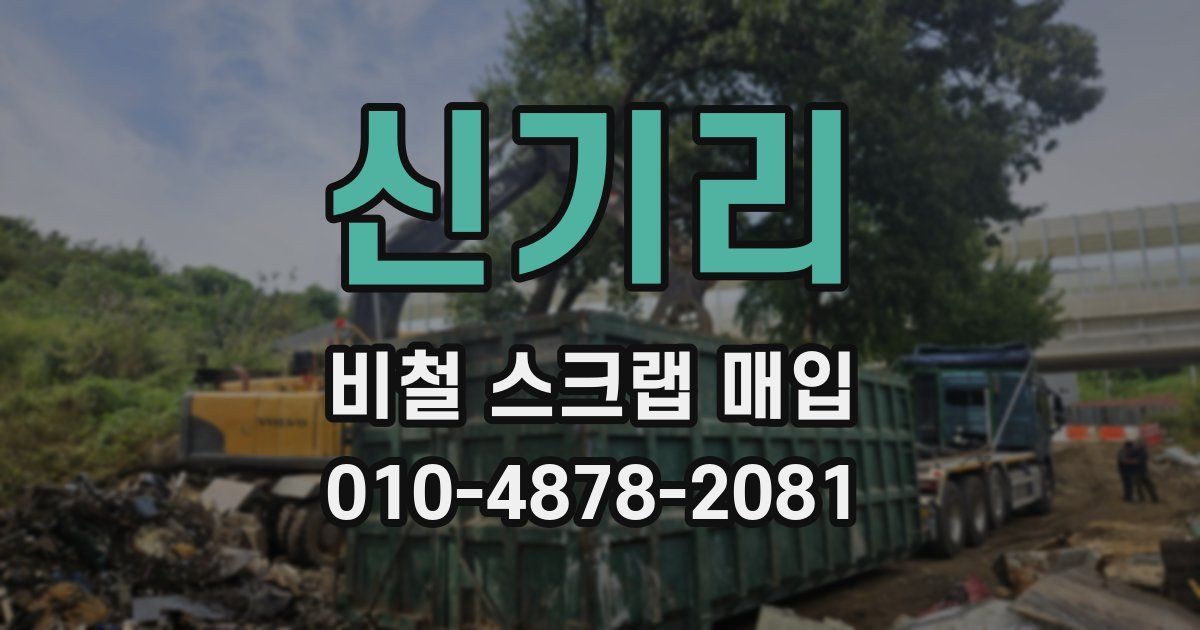 신기리 비철 스크랩 매입