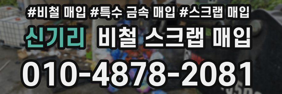 신기리 비철 스크랩 매입