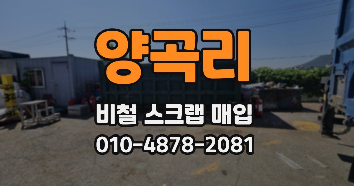양곡리 비철 스크랩 매입
