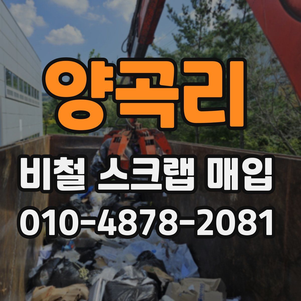 양곡리 비철 스크랩 매입