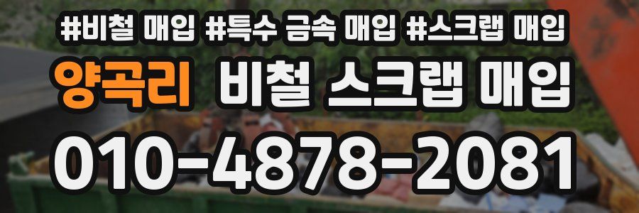 양곡리 비철 스크랩 매입