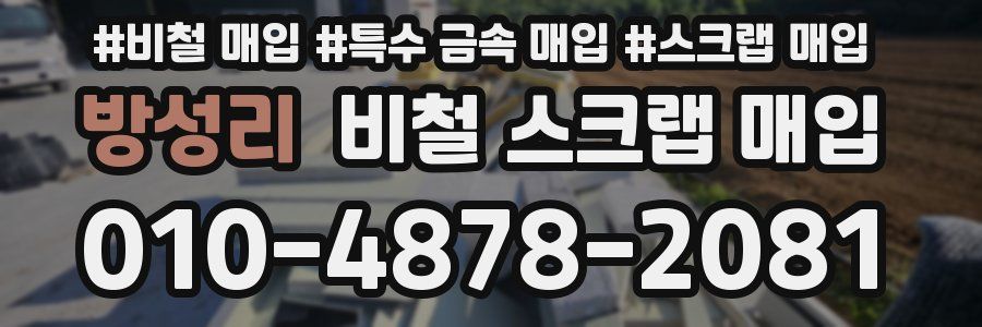 방성리 비철 스크랩 매입