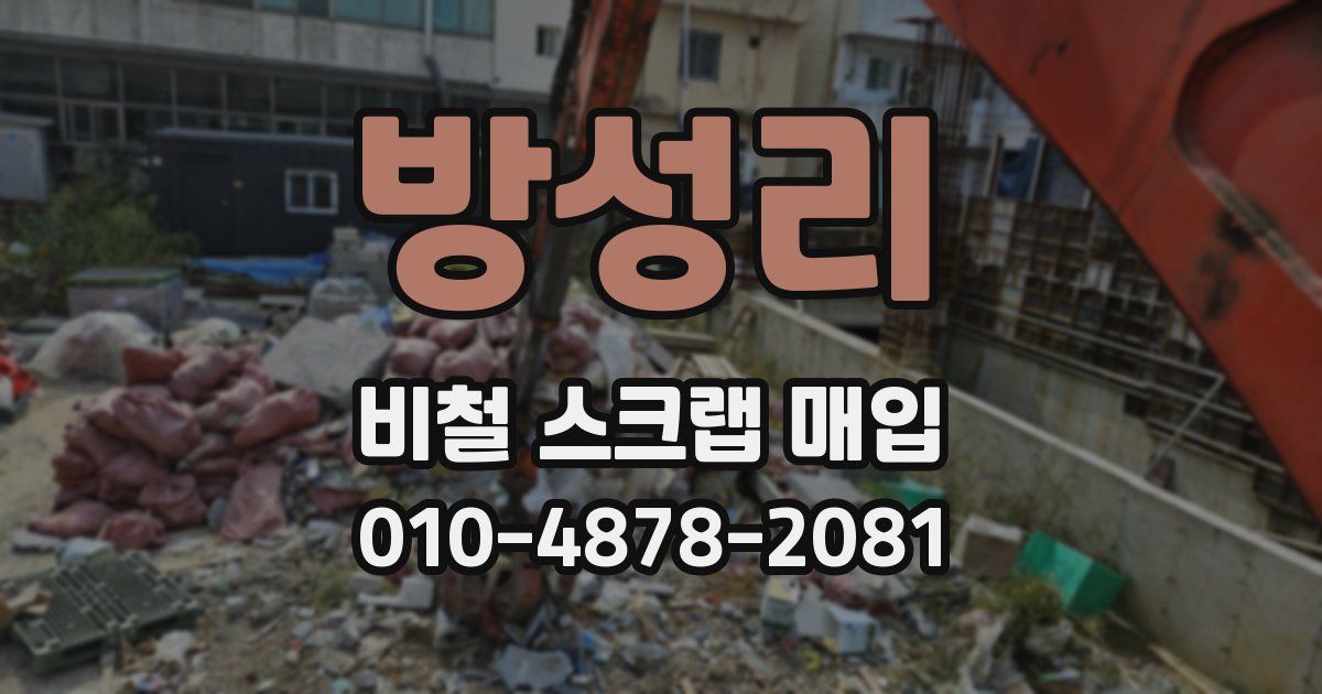 방성리 비철 스크랩 매입